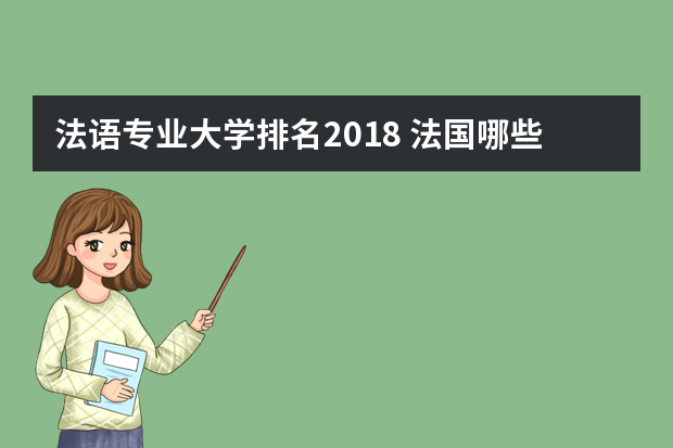 法语专业大学排名2018 法国哪些大学适合留学